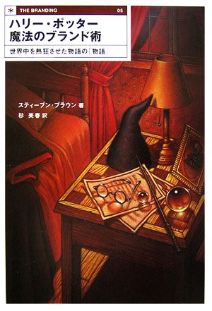 ハリー・ポッター魔法のブランド術世界中を熱狂させた物語の「物語」THE BRANDING05