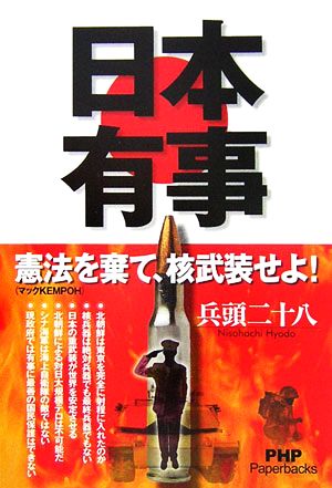 日本有事 憲法を棄て、核武装せよ！ PHP Paperbacks