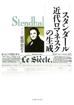 スタンダール 近代ロマネスクの生成 南山大学学術叢書