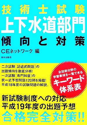 技術士試験 上下水道部門 傾向と対策