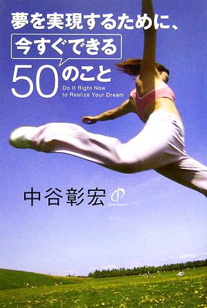 夢を実現するために、今すぐできる50のこと