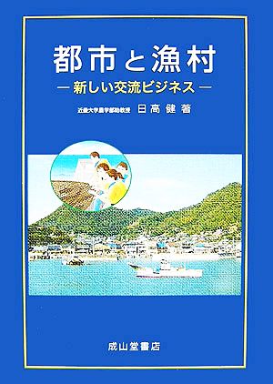 都市と漁村 新しい交流ビジネス