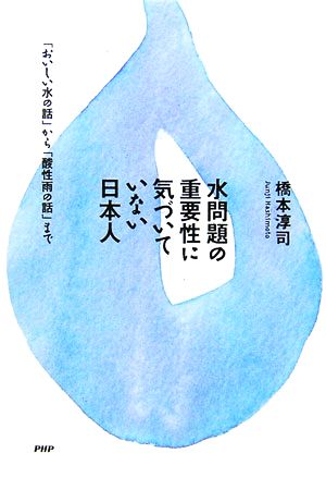 水問題の重要性に気づいていない日本人 「おいしい水の話」から「酸性雨の話」まで