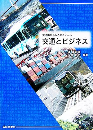 交通とビジネス 交通論おもしろゼミナール