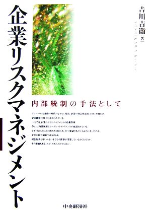 企業リスクマネジメント 内部統制の手法として