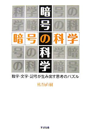 暗号の科学 数字・文字・記号が生み出す思考のパズル