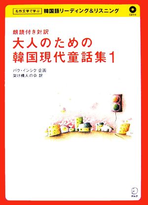 朗読付き対訳 大人のための韓国現代童話集(1)