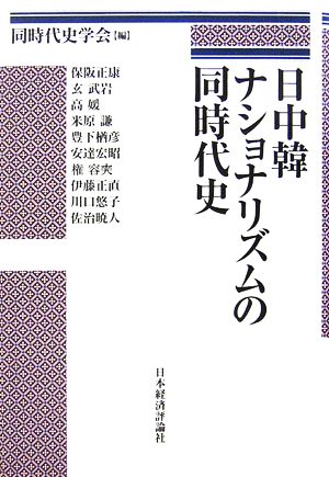 日中韓ナショナリズムの同時代史