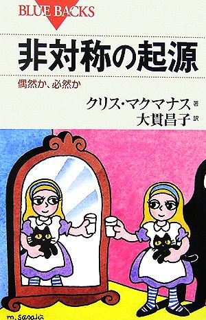 非対称の起源 偶然か、必然か ブルーバックス