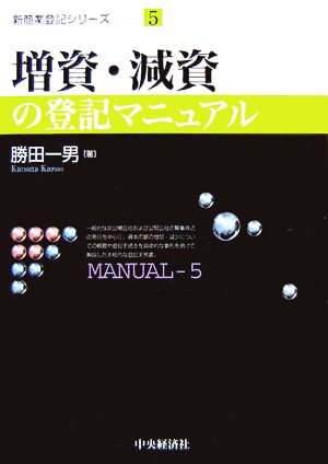 増資・減資の登記マニュアル 新商業登記シリーズ5