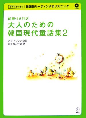 朗読付き対訳 大人のための韓国現代童話集(2)