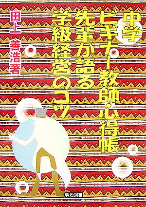 中学ビギナー教師心得帳 先輩が語る学級経営のコツ