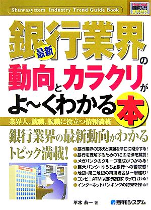 図解入門業界研究 最新 銀行業界の動向とカラクリがよ～くわかる本 How-nual Industry Trend Guide Book