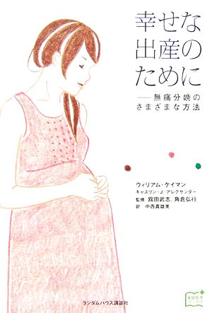 幸せな出産のために 無痛分娩のさまざまな方法 家庭医学ブックス