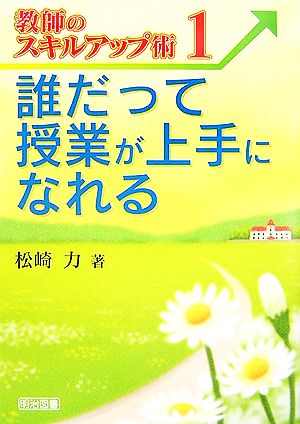 誰だって授業が上手になれる 教師のスキルアップ術1