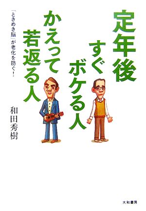 定年後すぐボケる人かえって若返る人 「ときめき脳」が老化を防ぐ！