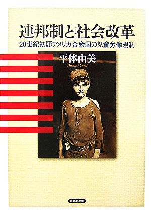 連邦制と社会改革 20世紀初頭アメリカ合衆国の児童労働規制