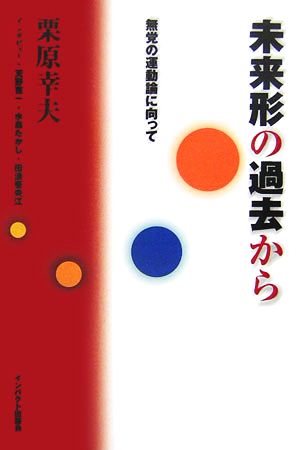 未来形の過去から 無党の運動論に向って