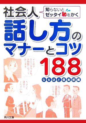 知らないとゼッタイ恥をかく社会人話し方のマナーとコツ188 角川文庫