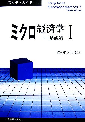 ミクロ経済学(1) スタディガイド