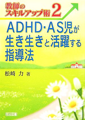 ADHD・AS児が生き生きと活躍する指導法 教師のスキルアップ術2