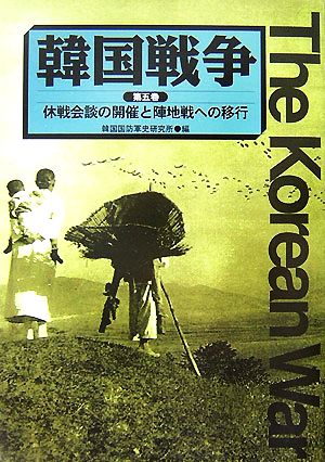 韓国戦争(第5巻) 休戦会談の開催と陣地戦への移行