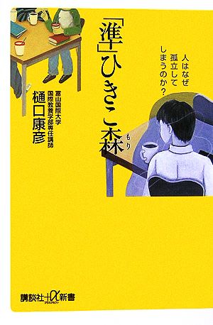 「準」ひきこ森 人はなぜ孤立してしまうのか？ 講談社+α新書