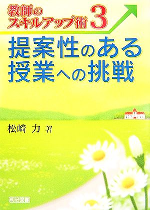 提案性のある授業への挑戦 教師のスキルアップ術3