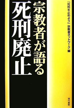 宗教者が語る死刑廃止