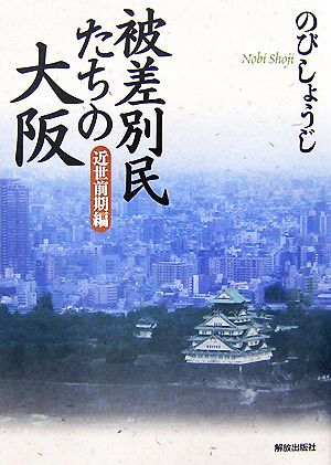 被差別民たちの大阪 近世前期編