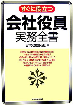 すぐに役立つ会社役員実務全書