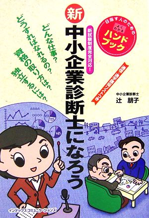 新・中小企業診断士になろう 新試験制度完全対応！