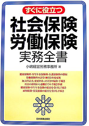 すぐに役立つ社会保険・労働保険実務全書