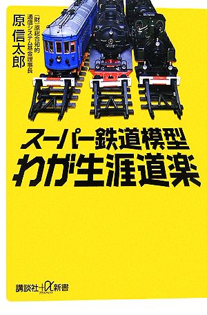 スーパー鉄道模型 わが生涯道楽 講談社+α新書