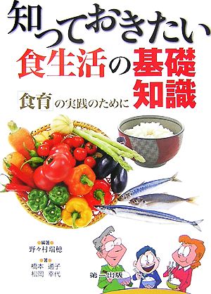 知っておきたい食生活の基礎知識 「食育」の実践のために