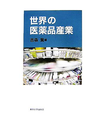 世界の医薬品産業