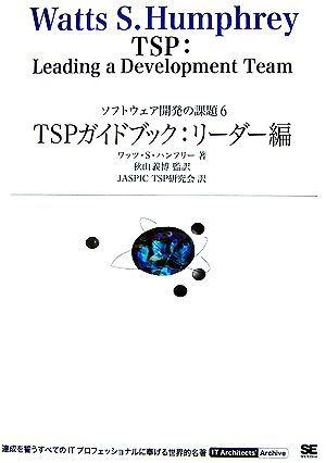 TSPガイドブック:リーダー編(6)ソフトウェア開発の課題IT Architects' Archiveシリーズ