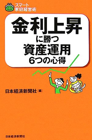 金利上昇に勝つ資産運用6つの心得 スマート家庭経営術