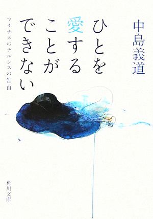 ひとを愛することができない マイナスのナルシスの告白 角川文庫