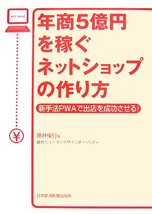 年商5億円を稼ぐネットショップの作り方 新手法PWAで出店を成功させる！