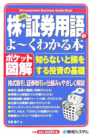 ポケット図解 最新株・証券用語がよ～くわかる本