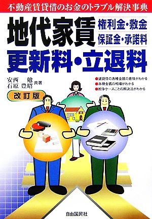 地代家賃・更新料・立退料 不動産賃貸借のお金のトラブル解決事典