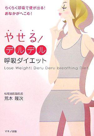 やせる！デルデル呼吸ダイエット らくらく呼吸で便が出る！おなかがへこむ！