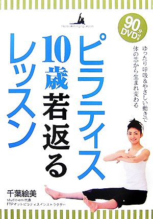 ピラティス10歳若返るレッスン ゆったり呼吸&やさしい動きで体の芯から生まれ変わる