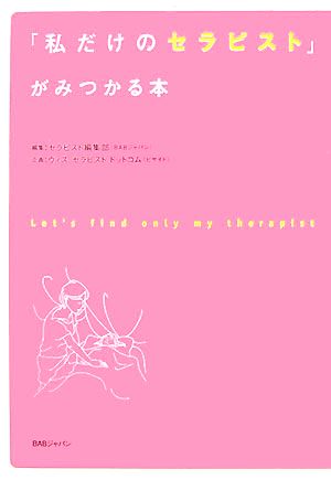 「私だけのセラピスト」がみつかる本