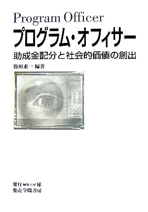 プログラム・オフィサー 助成金配分と社会的価値の創出