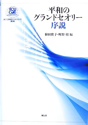 平和のグランドセオリー序説 ICU21世紀COEシリーズ第1巻