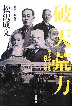 破天荒力 箱根に命を吹き込んだ「奇妙人」たち