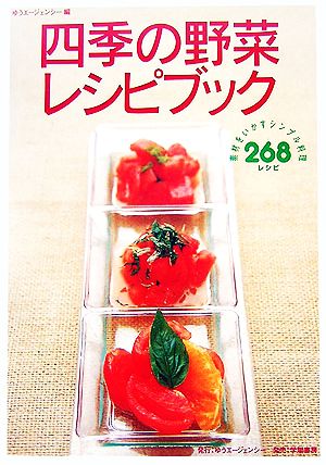 四季の野菜レシピブック 素材をいかすシンプル料理268レシピ