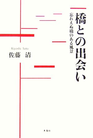 橋との出会い 忘れえぬ橋のある風景